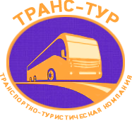Транс-тур Транс-тур